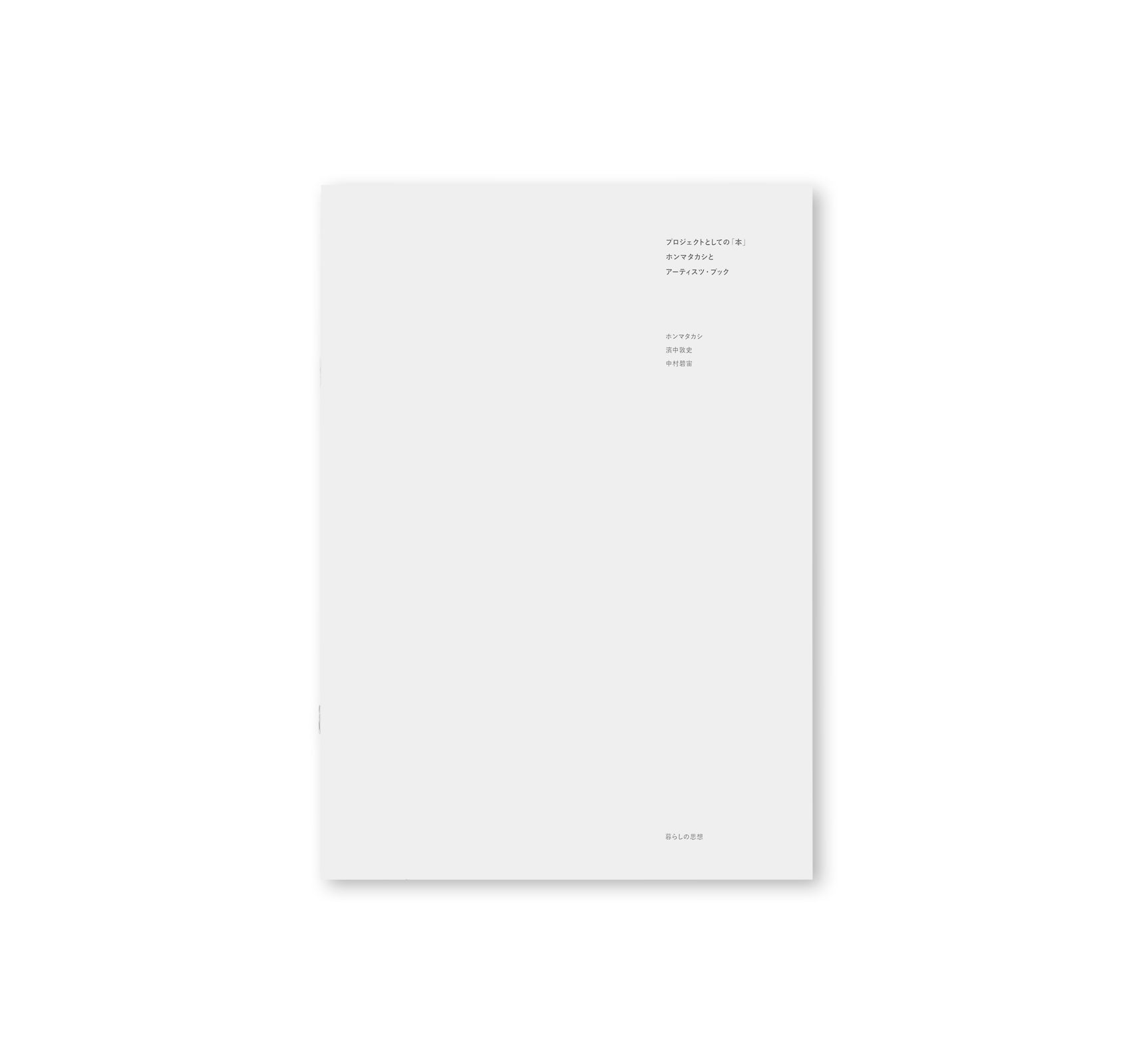 プロジェクトとしての「本」 - ホンマタカシとアーティスツ・ブック by Takashi Homma, Atsushi Hamanaka & Sora Nakamura