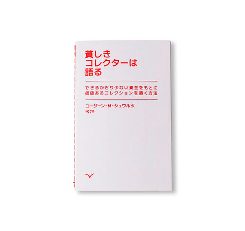 貧しきコレクターは語る – できるかぎり少ない資金をもとに価値あるコレクションを築く方法 by Eugene M. Schwartz