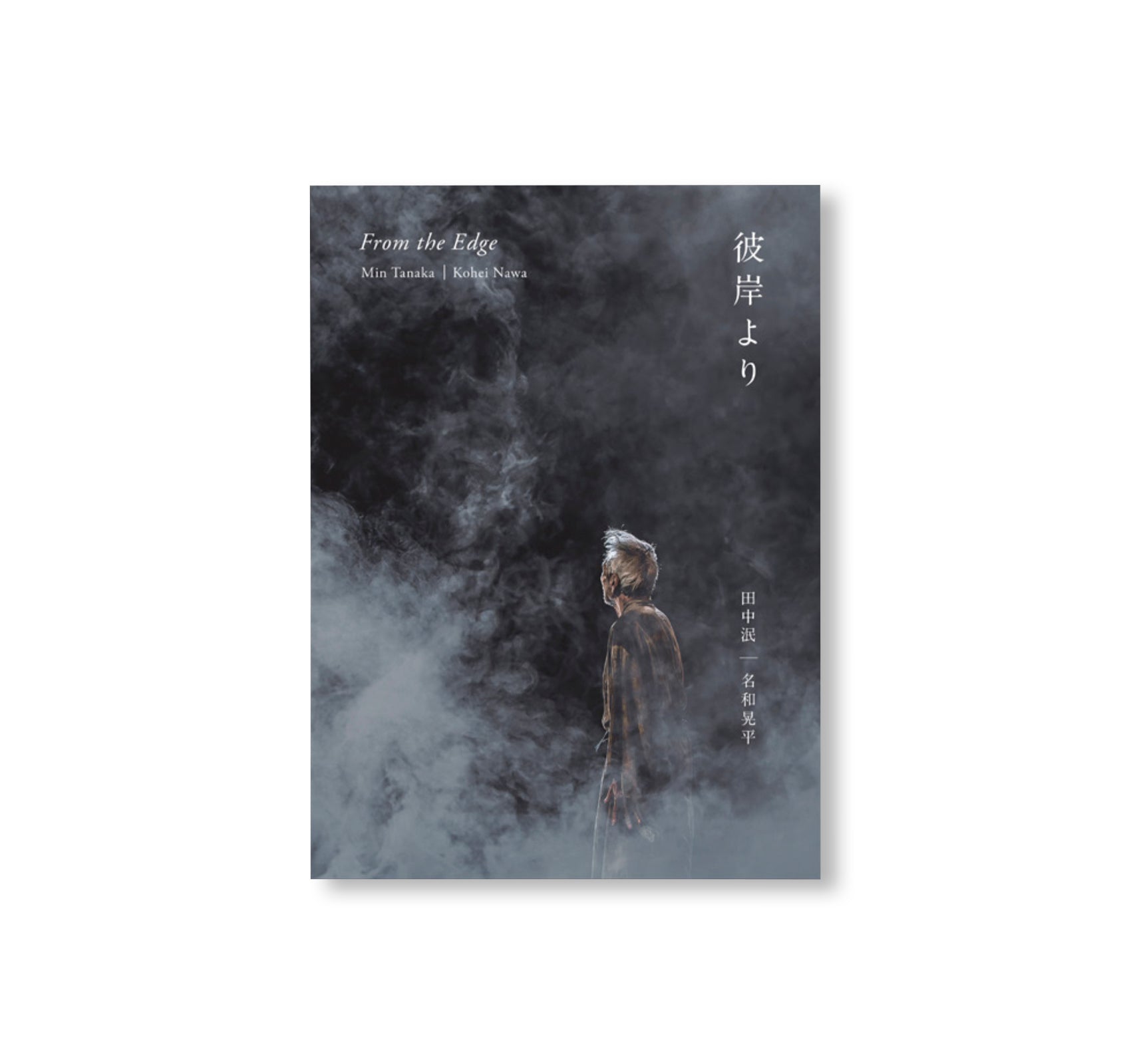 FROM THE EDGE 彼岸より by Min Tanaka, Kohei Nawa