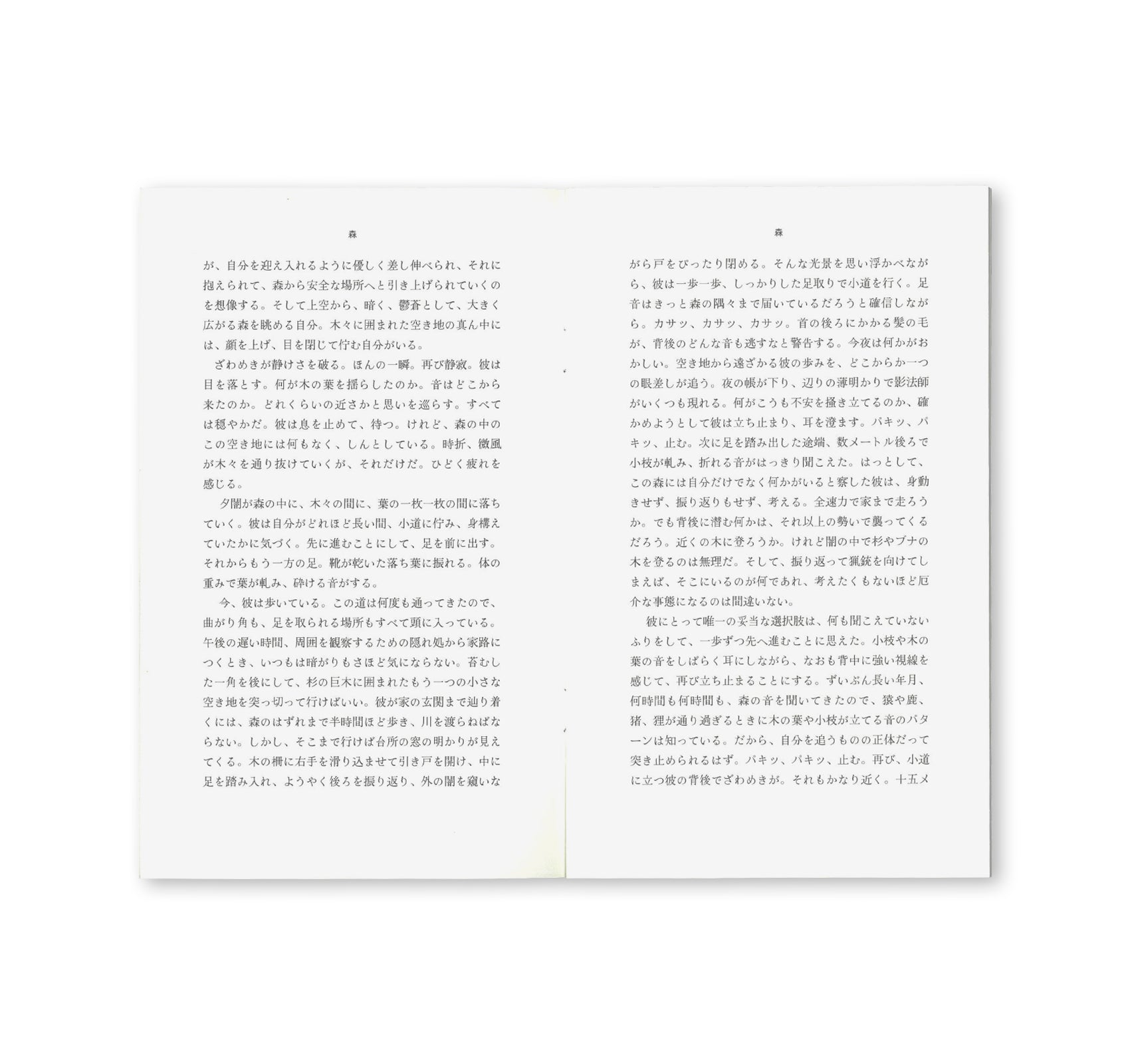 森 by Daniel Gustav Cramer [JAPANESE EDITION]