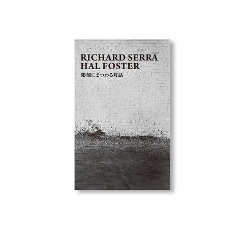 RICHARD SERRA I HAL FOSTER 彫刻にまつわる対話 by Richard Serra, Hal Foster [JAPANESE EDITION]