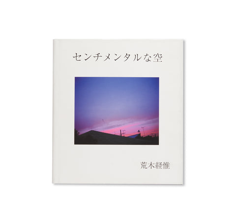 センチメンタルな空 / SENTIMENTAL SKY by Nobuyoshi Araki